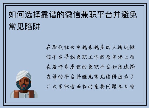 如何选择靠谱的微信兼职平台并避免常见陷阱