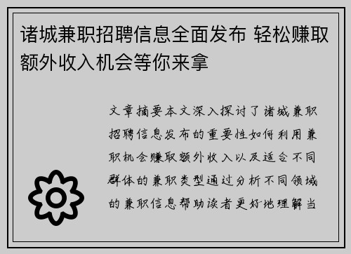 诸城兼职招聘信息全面发布 轻松赚取额外收入机会等你来拿