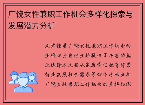 广饶女性兼职工作机会多样化探索与发展潜力分析