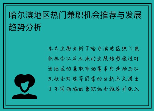哈尔滨地区热门兼职机会推荐与发展趋势分析