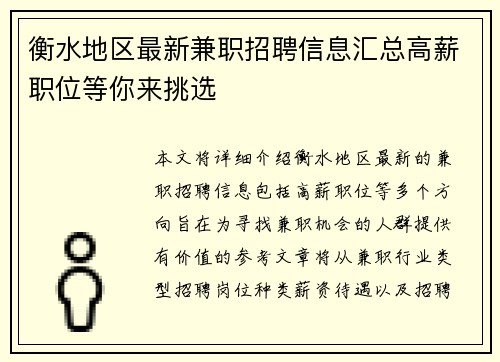衡水地区最新兼职招聘信息汇总高薪职位等你来挑选