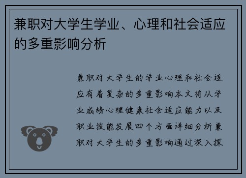兼职对大学生学业、心理和社会适应的多重影响分析