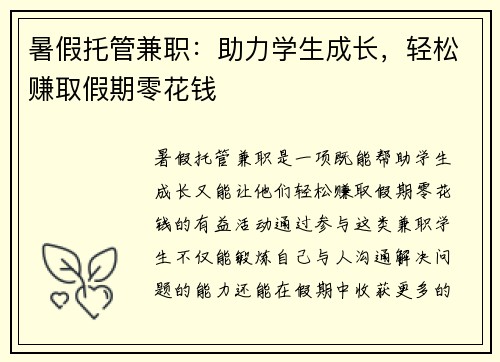 暑假托管兼职：助力学生成长，轻松赚取假期零花钱