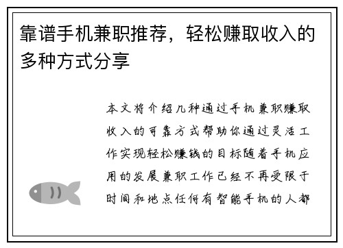 靠谱手机兼职推荐，轻松赚取收入的多种方式分享