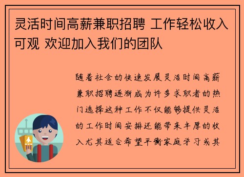 灵活时间高薪兼职招聘 工作轻松收入可观 欢迎加入我们的团队