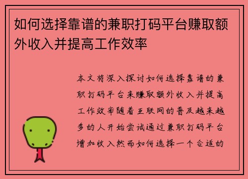 如何选择靠谱的兼职打码平台赚取额外收入并提高工作效率