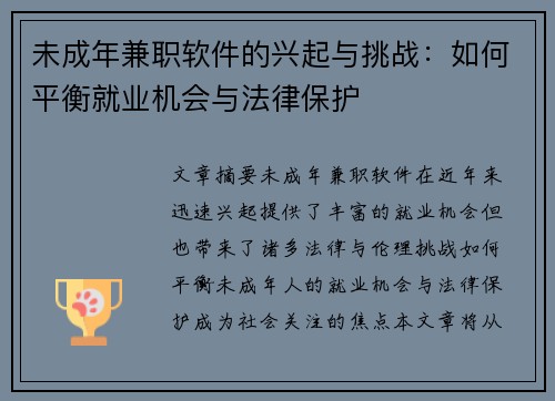 未成年兼职软件的兴起与挑战：如何平衡就业机会与法律保护