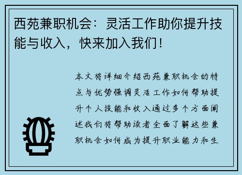 西苑兼职机会：灵活工作助你提升技能与收入，快来加入我们！