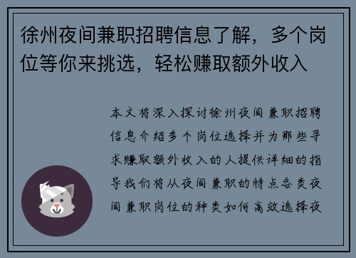 徐州夜间兼职招聘信息了解，多个岗位等你来挑选，轻松赚取额外收入