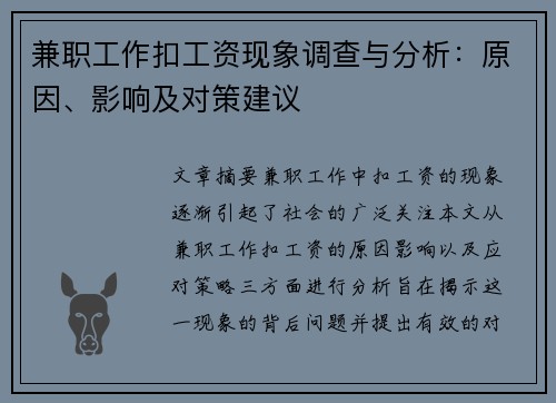 兼职工作扣工资现象调查与分析：原因、影响及对策建议