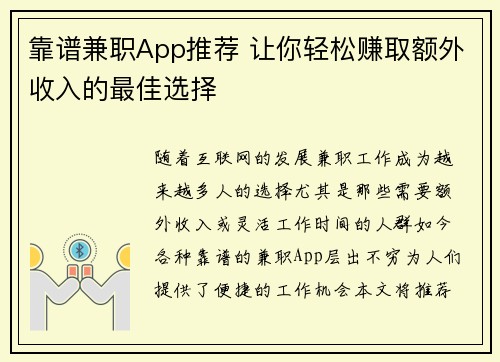 靠谱兼职App推荐 让你轻松赚取额外收入的最佳选择