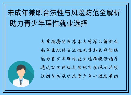 未成年兼职合法性与风险防范全解析 助力青少年理性就业选择