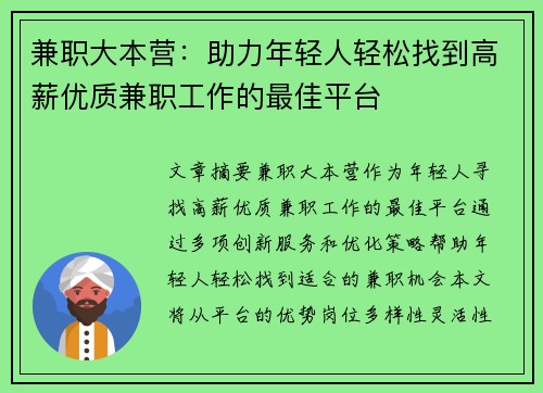 兼职大本营：助力年轻人轻松找到高薪优质兼职工作的最佳平台