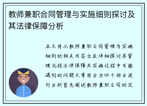 教师兼职合同管理与实施细则探讨及其法律保障分析