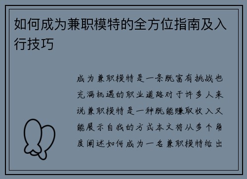 如何成为兼职模特的全方位指南及入行技巧