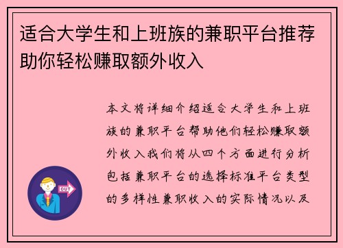 适合大学生和上班族的兼职平台推荐助你轻松赚取额外收入