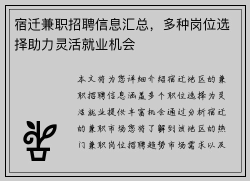 宿迁兼职招聘信息汇总，多种岗位选择助力灵活就业机会