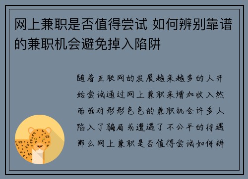 网上兼职是否值得尝试 如何辨别靠谱的兼职机会避免掉入陷阱