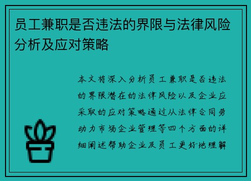 员工兼职是否违法的界限与法律风险分析及应对策略