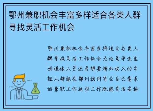 鄂州兼职机会丰富多样适合各类人群寻找灵活工作机会