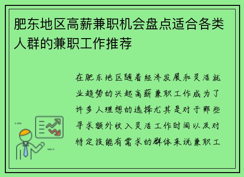 肥东地区高薪兼职机会盘点适合各类人群的兼职工作推荐