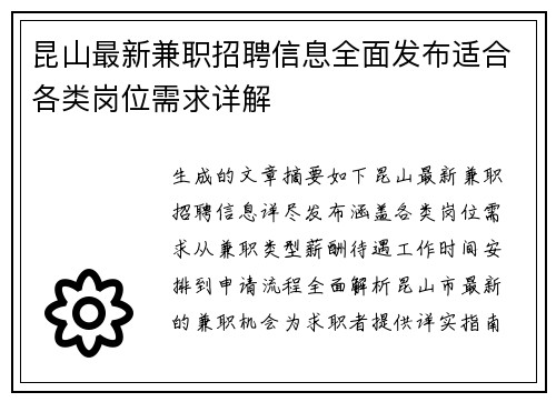 昆山最新兼职招聘信息全面发布适合各类岗位需求详解