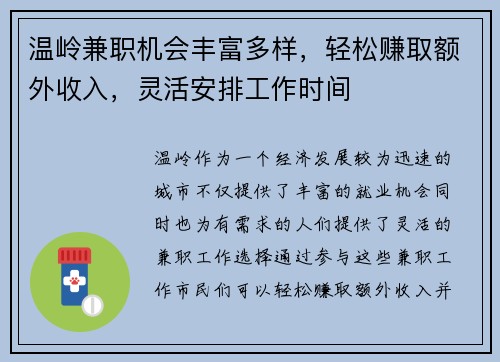温岭兼职机会丰富多样，轻松赚取额外收入，灵活安排工作时间