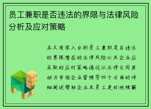 员工兼职是否违法的界限与法律风险分析及应对策略