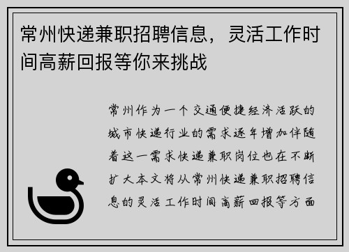 常州快递兼职招聘信息，灵活工作时间高薪回报等你来挑战