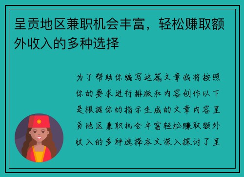 呈贡地区兼职机会丰富，轻松赚取额外收入的多种选择