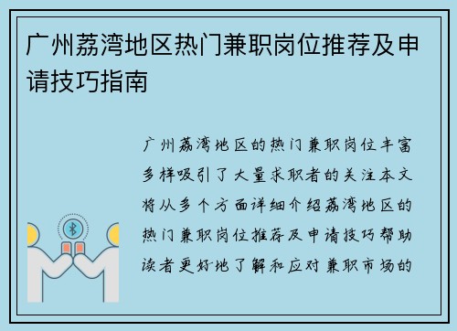 广州荔湾地区热门兼职岗位推荐及申请技巧指南