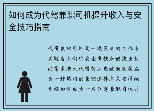 如何成为代驾兼职司机提升收入与安全技巧指南