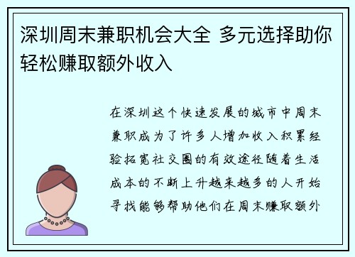 深圳周末兼职机会大全 多元选择助你轻松赚取额外收入