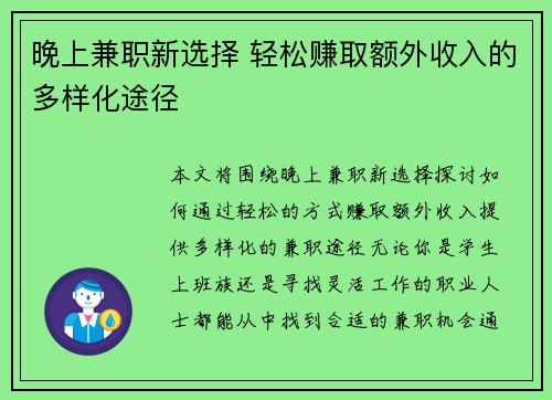 晚上兼职新选择 轻松赚取额外收入的多样化途径