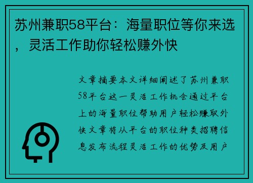苏州兼职58平台：海量职位等你来选，灵活工作助你轻松赚外快