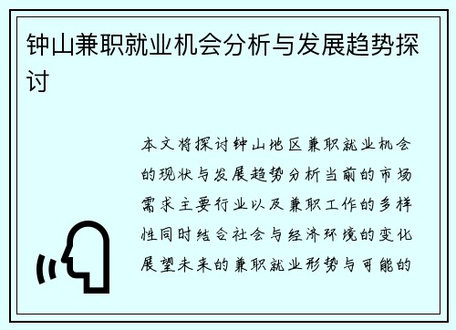 钟山兼职就业机会分析与发展趋势探讨