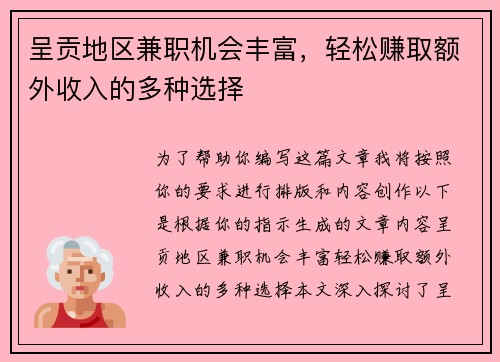 呈贡地区兼职机会丰富，轻松赚取额外收入的多种选择
