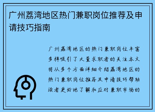 广州荔湾地区热门兼职岗位推荐及申请技巧指南