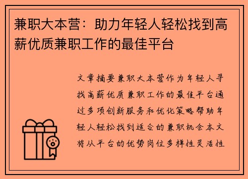 兼职大本营：助力年轻人轻松找到高薪优质兼职工作的最佳平台