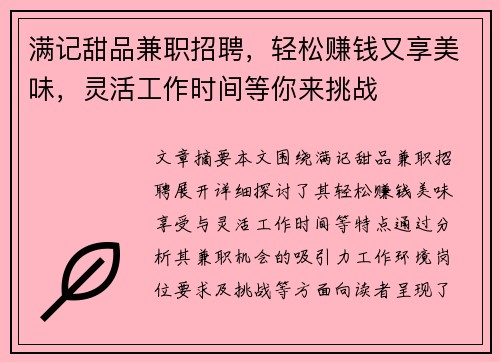 满记甜品兼职招聘，轻松赚钱又享美味，灵活工作时间等你来挑战