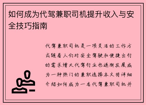 如何成为代驾兼职司机提升收入与安全技巧指南