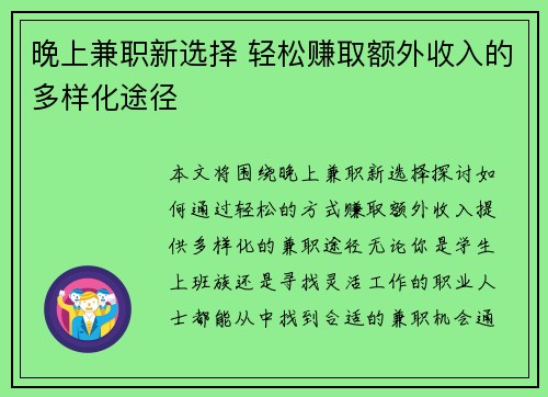 晚上兼职新选择 轻松赚取额外收入的多样化途径