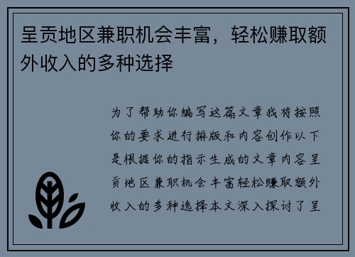 呈贡地区兼职机会丰富，轻松赚取额外收入的多种选择