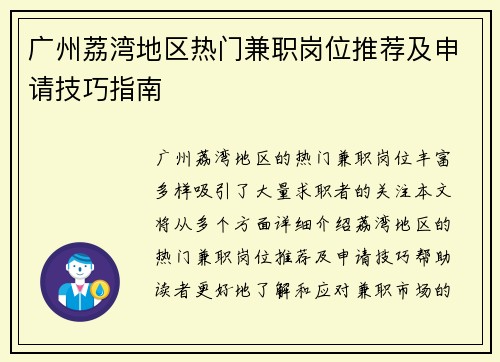 广州荔湾地区热门兼职岗位推荐及申请技巧指南