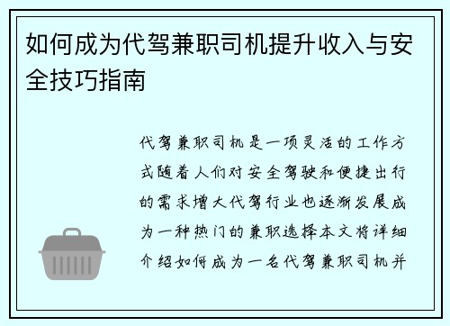 如何成为代驾兼职司机提升收入与安全技巧指南