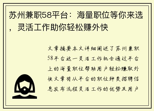 苏州兼职58平台：海量职位等你来选，灵活工作助你轻松赚外快