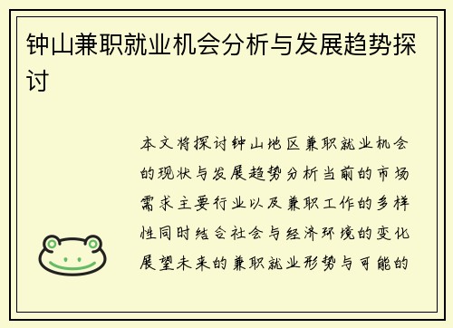 钟山兼职就业机会分析与发展趋势探讨