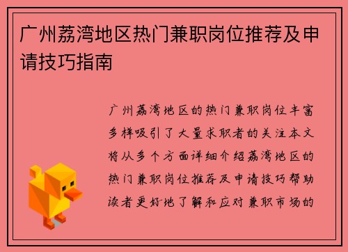广州荔湾地区热门兼职岗位推荐及申请技巧指南