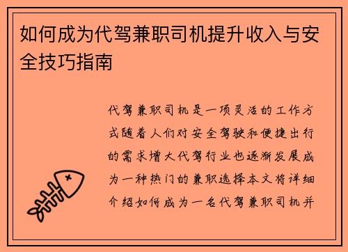 如何成为代驾兼职司机提升收入与安全技巧指南