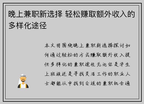 晚上兼职新选择 轻松赚取额外收入的多样化途径
